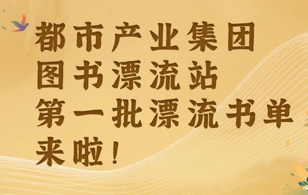 图书漂流 | 都市产业集团图书漂流站书单（一）
