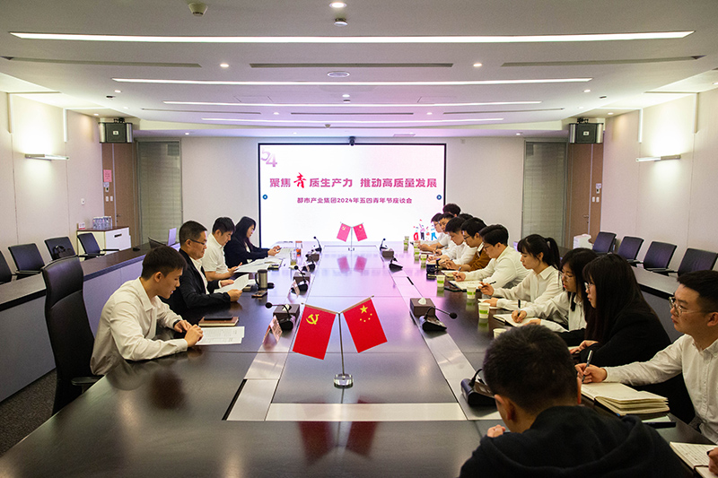 聚焦“青”质生产力 推动高质量发展  都市产业集团开展五四青年节主题座谈会