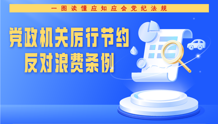 学习进行时 | 一图读懂《党政机关厉行节约反对浪费条例》