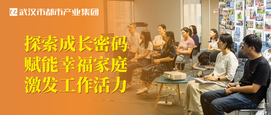 都市产业集团工会圆满举办亲子关系专题讲座！探索成长密码 赋能幸福家庭 激发工作活力